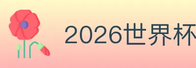 2026世界杯竞猜入口 logo